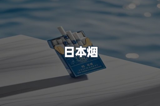 日本香烟系列